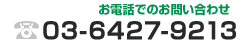 お電話でのお問い合わせ：03-6427-9213
