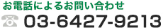 お電話によるお問い合わせ TEL03-6427-9213