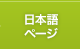 受託業務内容:日本語ページ