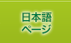 受託業務内容:日本語ページ