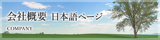 会社概要:日本語ページ