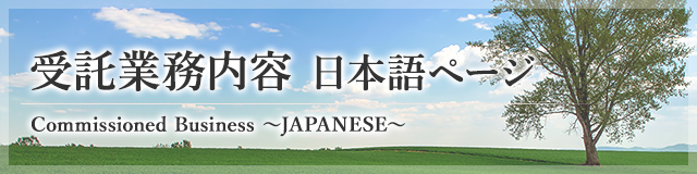 受託業務内容:日本語ページ